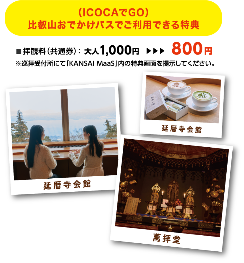 【（ICOCAでGO）比叡山おでかけパスでご利用できる特典】拝観料（共通券）：おとな1,000円→800円 ※巡拝受付所にて「KANSAI MaaS」内の特典画面を提示してください。 延暦寺会館と萬拝堂の写真