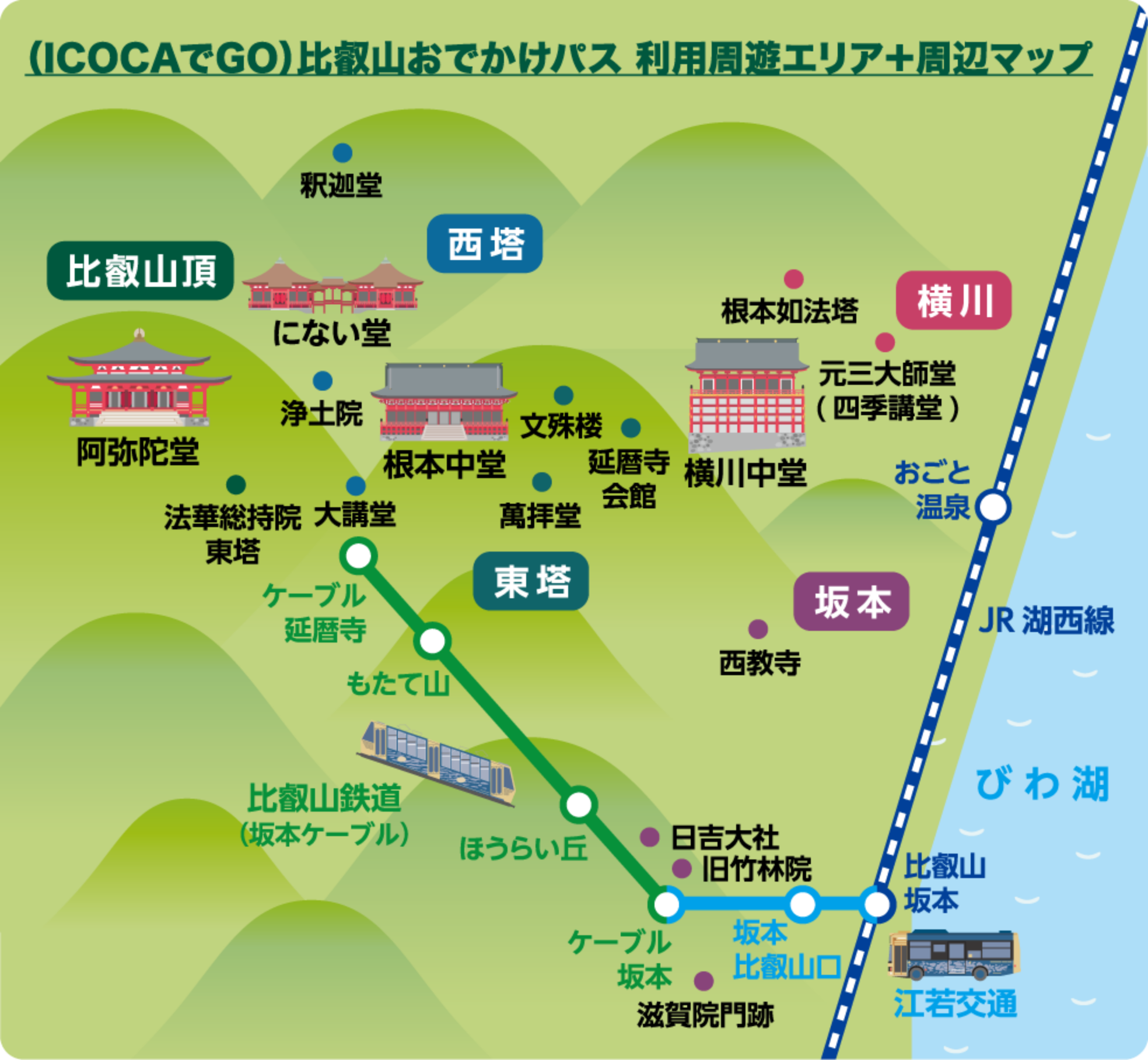 （ICOCAでGO）比叡山おでかけパス 利用周遊エリア+周辺マップ