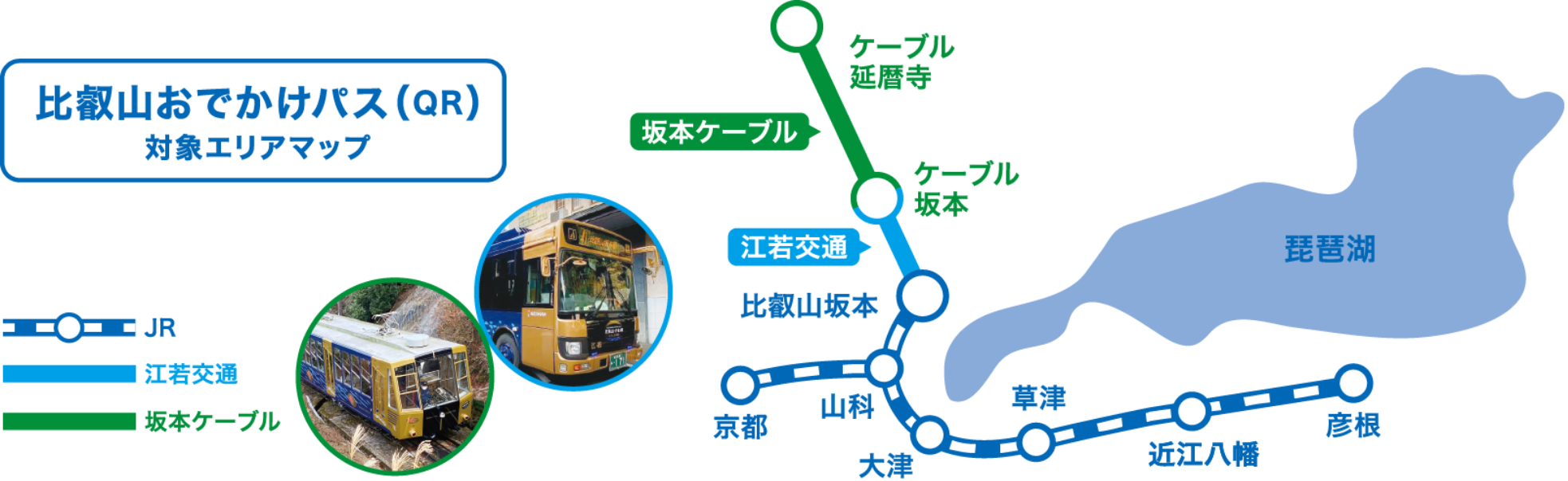 比叡山おでかけパス（QR） | トクトクきっぷ：JRおでかけネット
