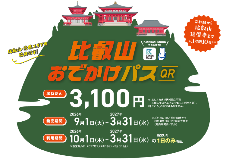 比叡山おでかけパス（QR） | トクトクきっぷ：JRおでかけネット