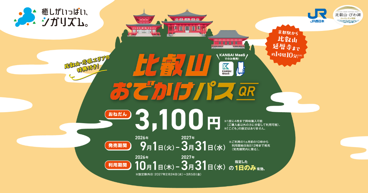 比叡山おでかけパス（QR） | トクトクきっぷ：JRおでかけネット