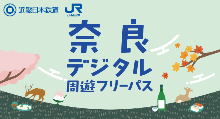 奈良デジタル周遊フリーパス 近畿日本鉄道 JR西日本