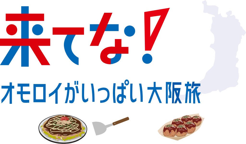 来てな！オモロイがいっぱい大阪旅
