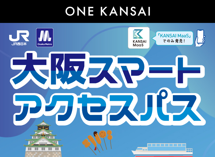 ONE KANSAI 大阪スマートアクセスパス JR西日本 Osaka Metro