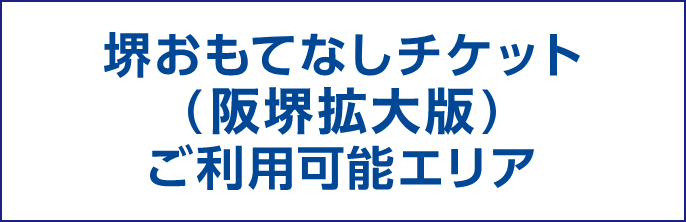 堺おもてなしチケット（阪堺拡大版）ご利用可能エリア