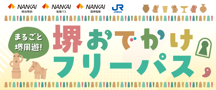 まるごと堺周遊！堺おでかけフリーパス