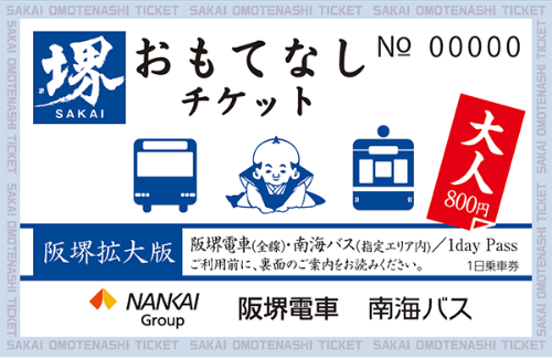 堺おもてなしチケット 大人800円