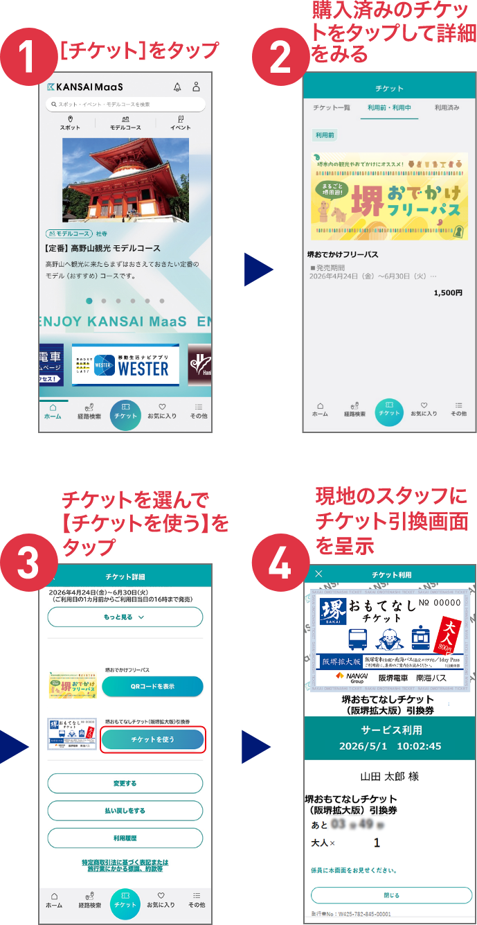 1.[チケット]をタップ&rAarr;2.購入済みのチケットをタップして詳細をみる&rAarr;3.チケットを選んで[チケットを使う]をタップ&rAarr;4.現地のスタッフにチケット引換画面を呈示
