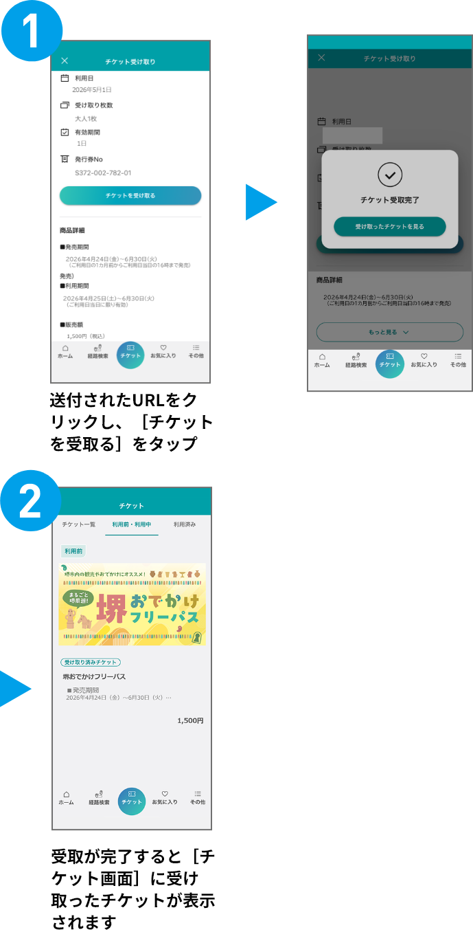 1.送付されたURLをクリックし、[チケットを受取る]をタップ&rAarr;2.受取が完了すると[チケット画面]に受け取ったチケットが表示されます