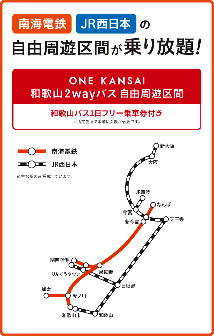 ONE KANSAI 和歌山2wayパス 南海電鉄・JR西日本 自由周遊区間の主な駅のみ掲載した路線図