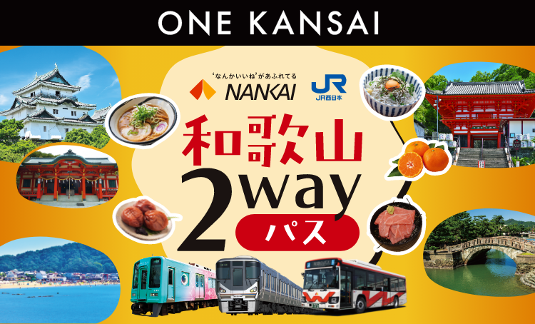 ONE KANSAI 和歌山2wayパス 'なんかいいね' があふれてる NANKAI 南海電気鉄道株式会社 JR西日本