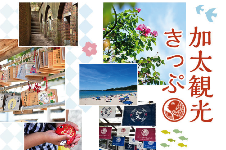 加太観光きっぷの画像