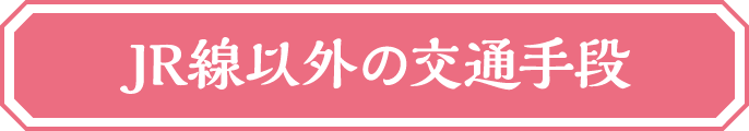 JR線以外の交通手段