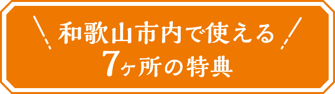 和歌山市内で使える7ヶ所の特典