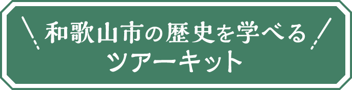 和歌山市の歴史を学べるツアーキット