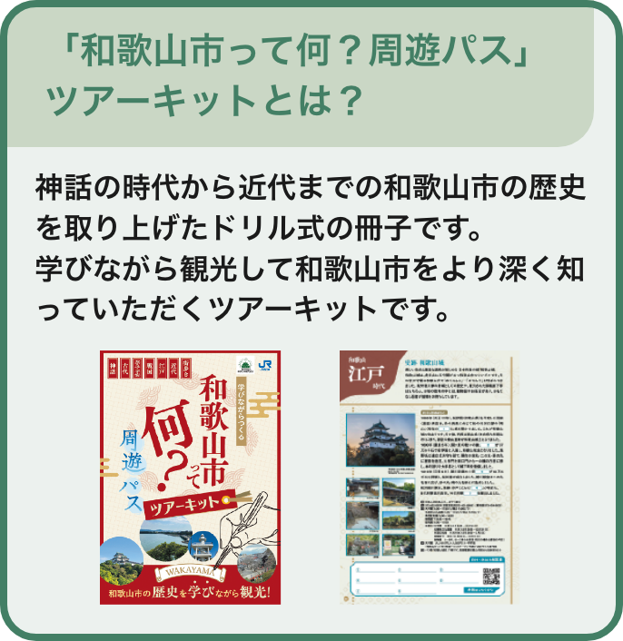 「和歌山市って何？周遊パス」ツアーキットとは？神話の時代から近代までの和歌山市の歴史を取り上げたドリル式の冊子です。学びながら観光して和歌山市をより深く知っていただくツアーキットです。