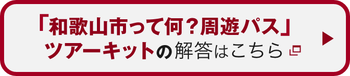 「和歌山市って何？周遊パス」 ツアーキットの解答はこちら