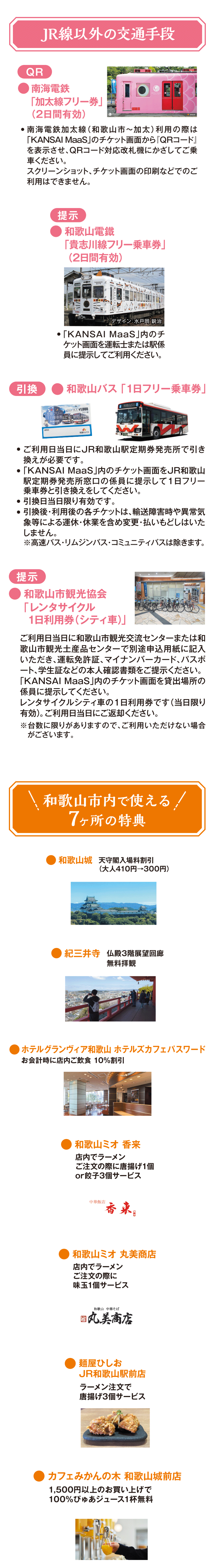 「（ICOCAでGO）和歌山市って何？周遊パス」 のセット内容