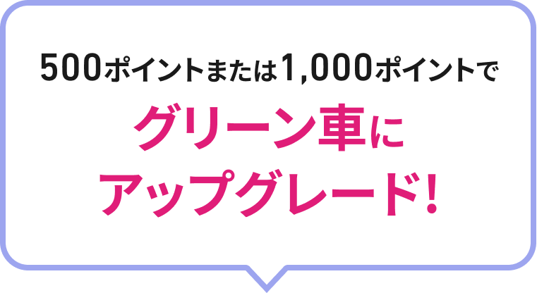 500ポイントまたは1,000ポイントでグリーン車にアップグレード！※北陸新幹線は2026年4月1日よりご利用開始