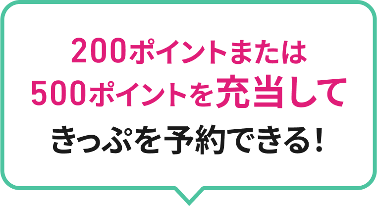 200ポイントまたは500ポイントを充当してきっぷを予約できる！※北陸新幹線は2026年4月1日よりご利用開始
