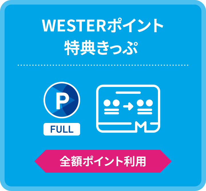 WESTERポイント特典きっぷ 全額ポイント利用