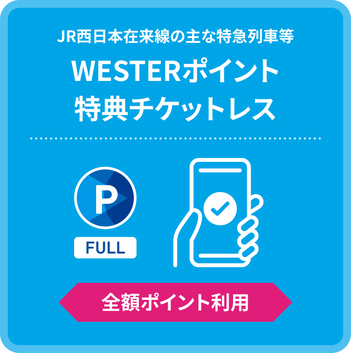 WESTERポイント特典チケットレス 全額ポイント利用