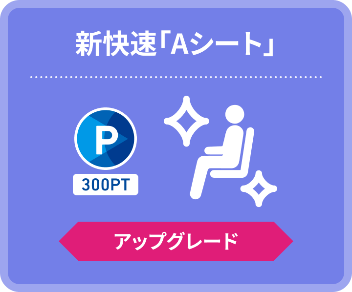 新快速「Aシート」 300PT アップグレード
