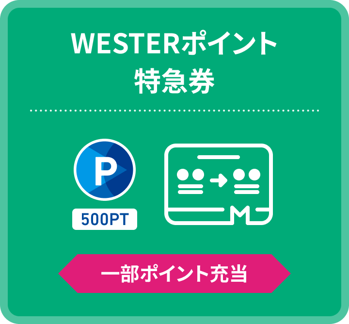 WESTERポイント特急券 500PT 一部ポイント充当