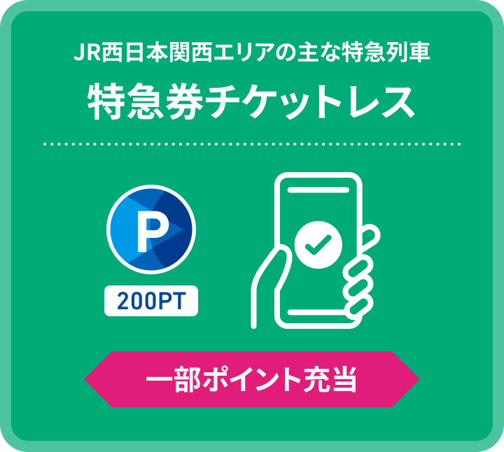 JR西日本関西エリアの主な特急列車 特急券チケットレス 200PT一部ポイント充当