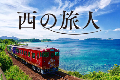 ジパング俱楽部会員様限定旅行プラン 詳しく見てみる