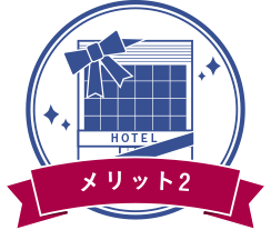 メリット2
