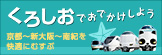 くろしおでおでかけしよう　京都～新大阪～南紀をさらに快適にむすぶ！　詳細はこちらから