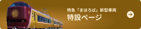 特急「まほろば」新型車両 特設ページ