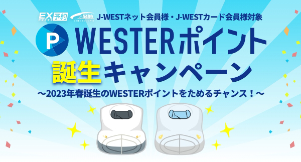 J-WESTネット会員様・J-WESTカード会員様対象 WESTERポイント誕生キャンペーン 2023年春誕生のWESTERポイントをためるチャンス！