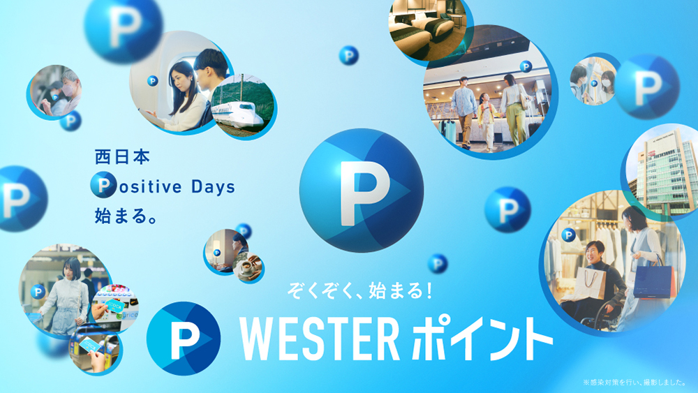 JR西日本グループ共通ポイント「WESTERポイント」〜2023年春はじまる。〜 西日本のまいにちに、もっと“楽しみ”を。