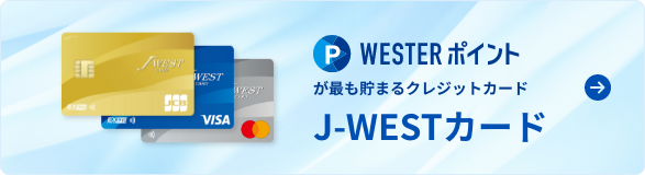 WESTERポイントが最も貯まるクレジットカード J-WESTカード