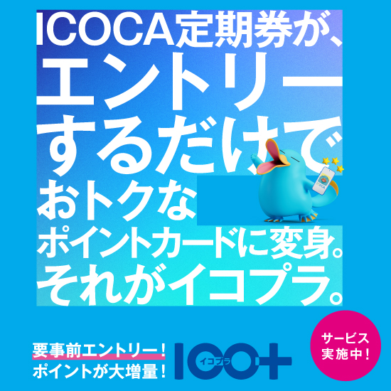 ICO+(イコプラ)