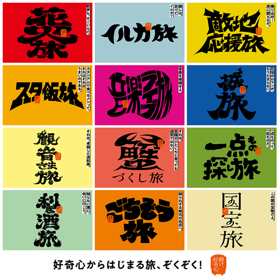 動け、好奇心。